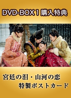 「宮廷の泪 山河の恋」DVD-BOX１