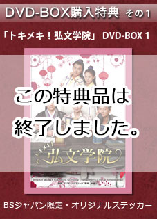 中国ドラマ「トキメキ！弘文学院」 DVD-BOX１