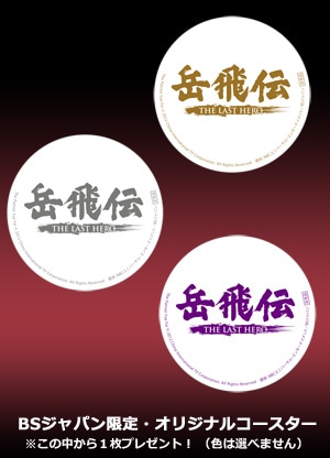 岳飛伝-THE LAST HERO-」 DVD-SET4