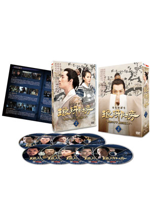 「琅邪榜（ろうやぼう） ～麒麟の才子、風雲起こす～」　DVD-BOX２