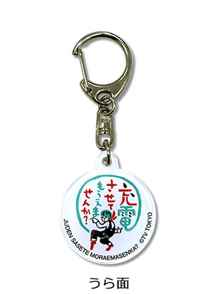 出川哲朗の充電させてもらえませんか？ クリアキーホルダー