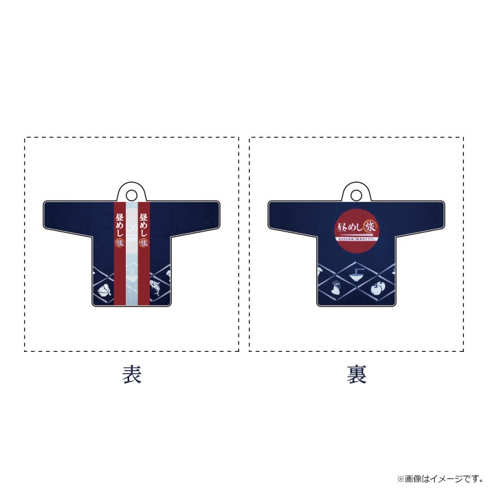 昼めし旅 ストラップ（法被）