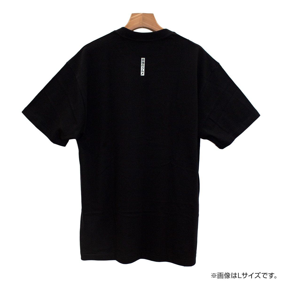 孤独のグルメ Season9 松重豊コラボTシャツ（黒） Lサイズ