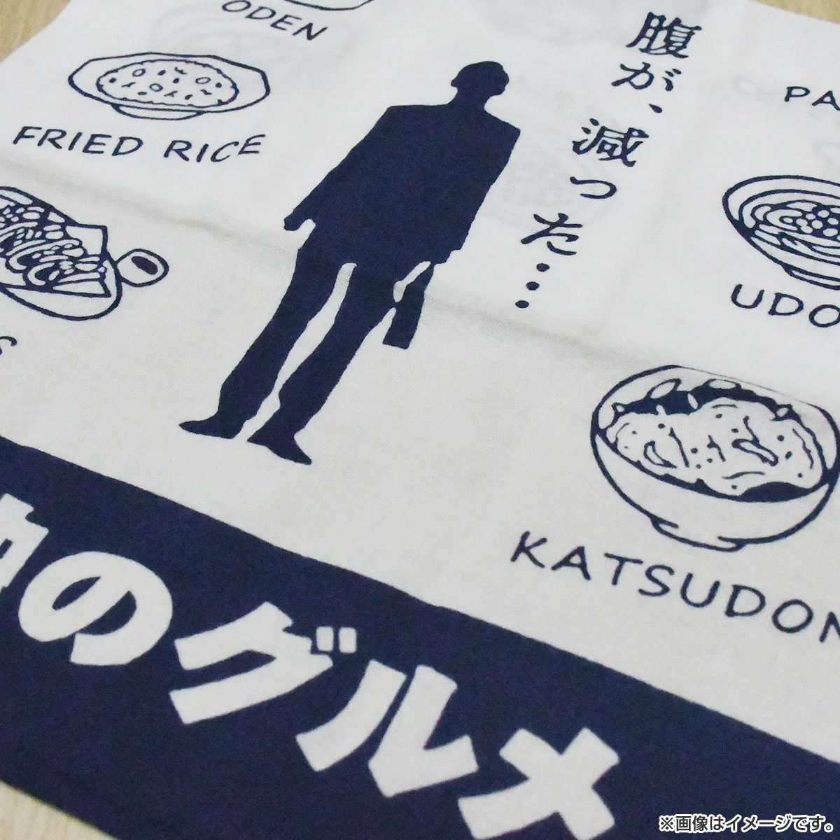 孤独のグルメ 手ぬぐい２