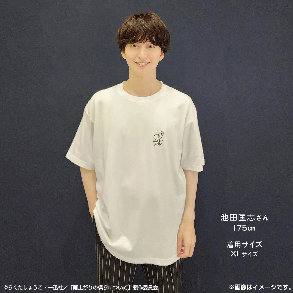 雨上がりの僕らについて Tシャツ（NASUKUN） Lサイズ