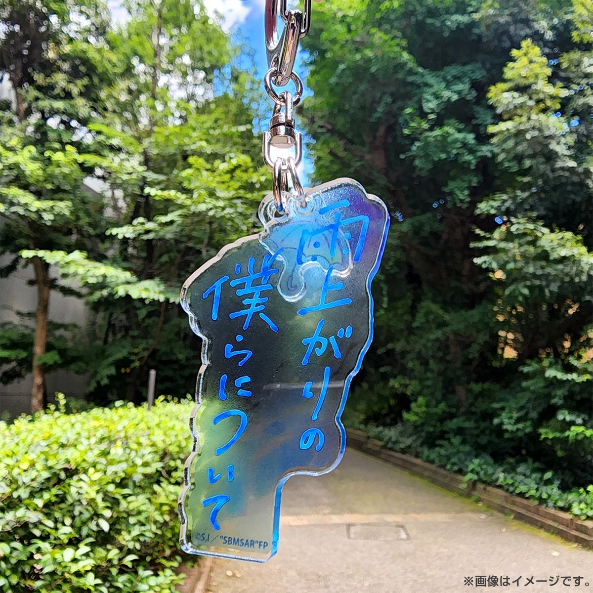 雨上がりの僕らについて アクリルキーホルダー（ロゴ）