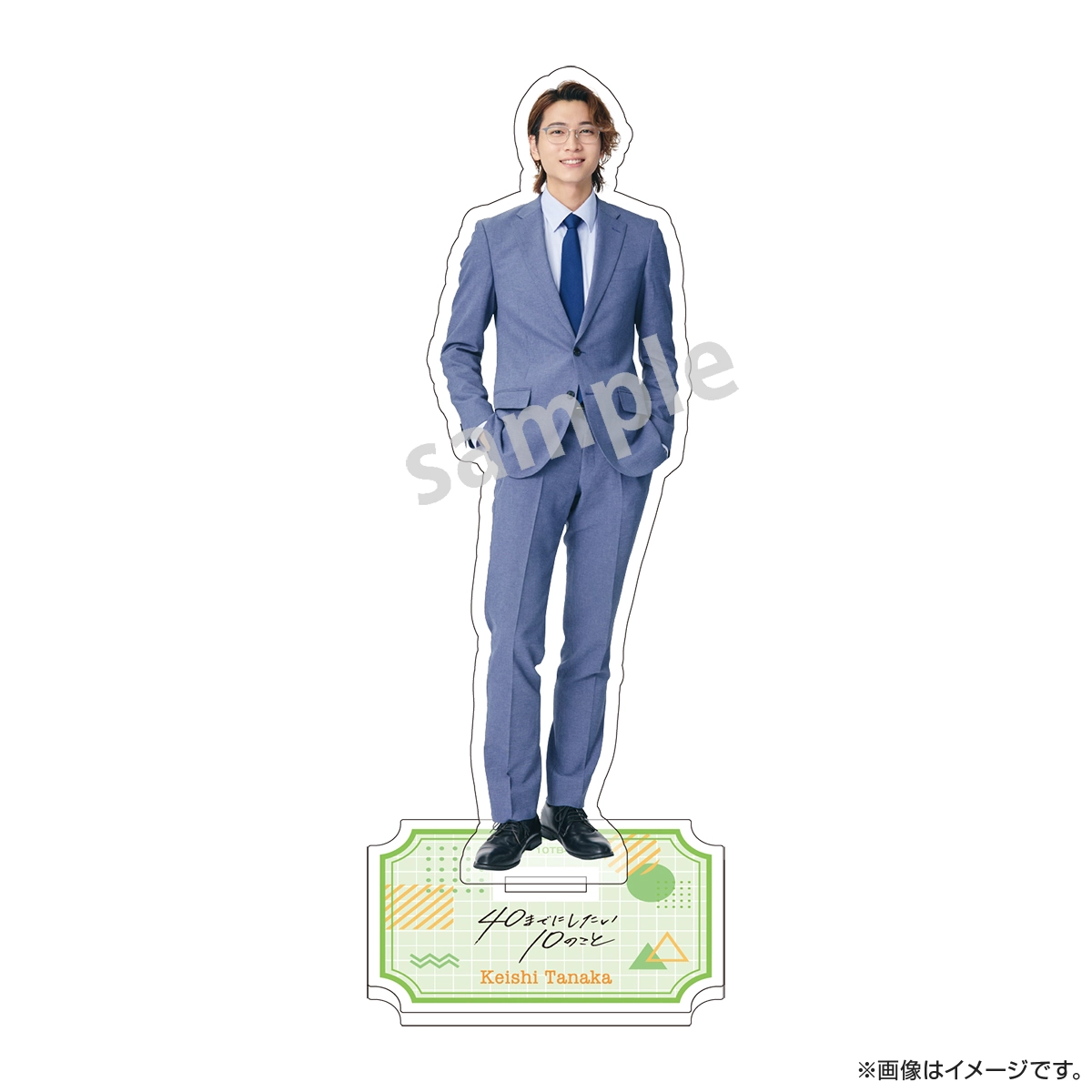 40までにしたい10のこと　田中慶司 十条雀　アクリルスタンド　3種セット アクリルスタンド「40までにしたい10のこと」03/田中 慶司＆十条