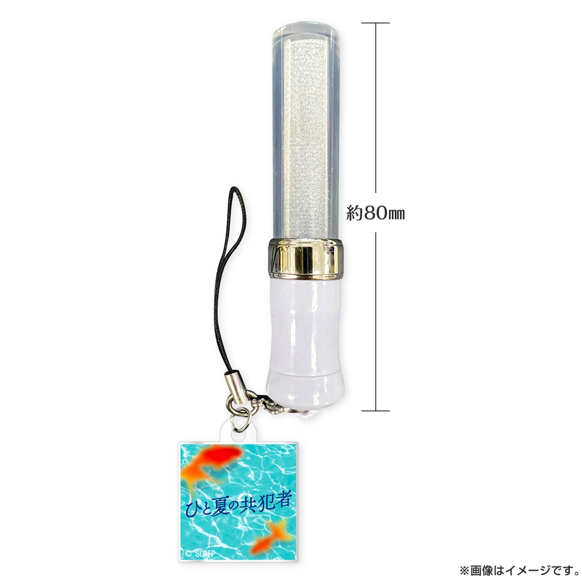 ひと夏の共犯者 ペンライトキーホルダー