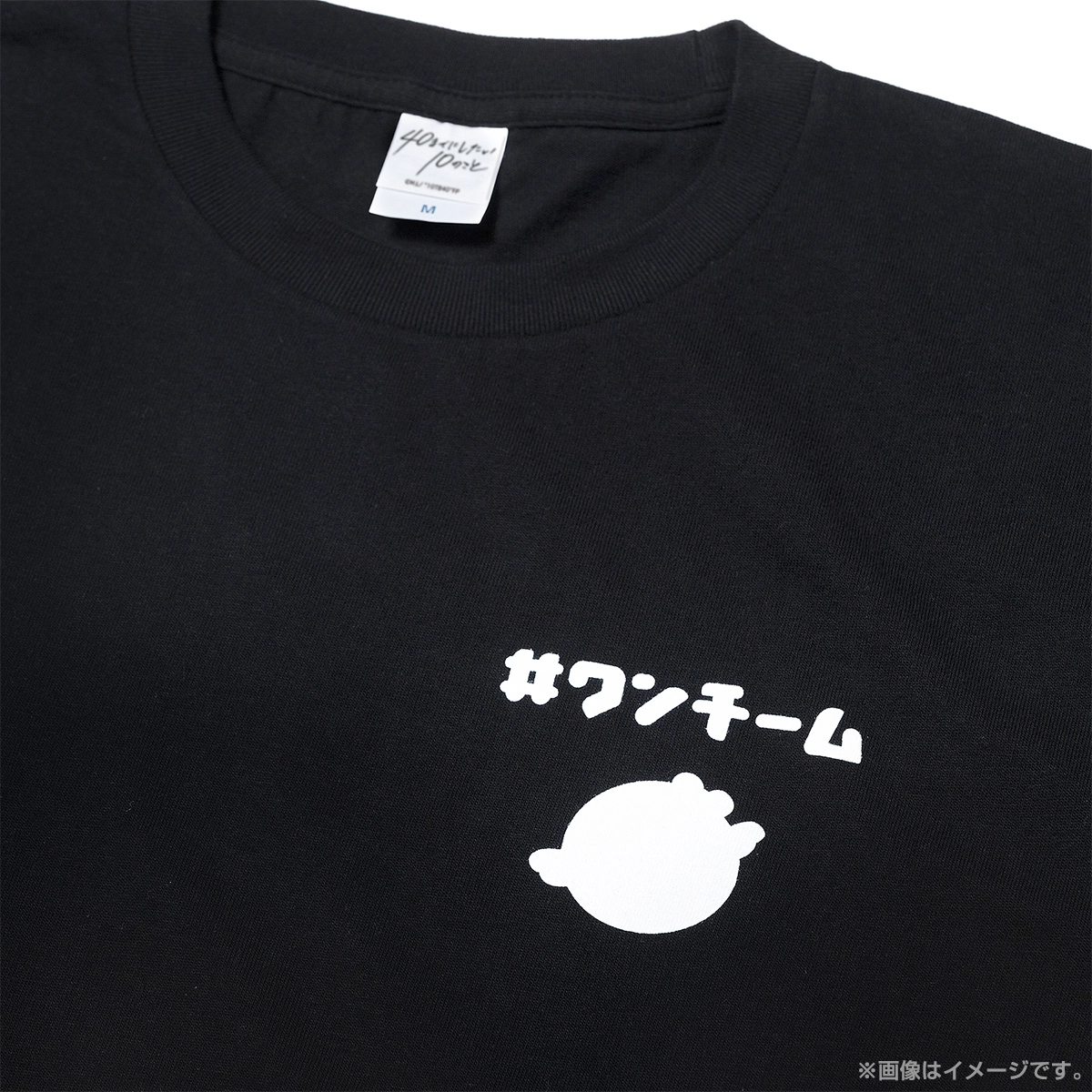 【イベント前までにお届け】40までにしたい10のこと ワンチームTシャツ Mサイズ