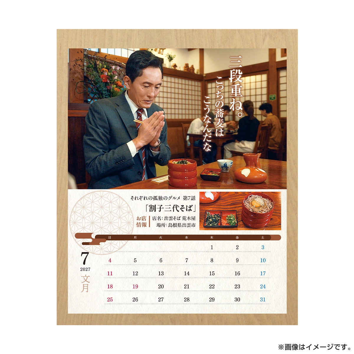 孤独のグルメ カレンダー2027