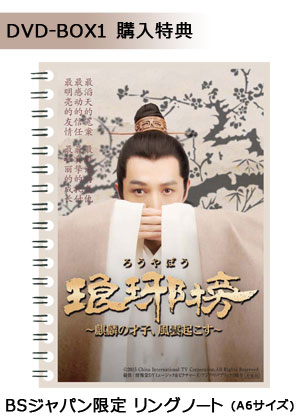 「琅邪榜（ろうやぼう） ～麒麟の才子、風雲起こす～」　DVD-BOX１