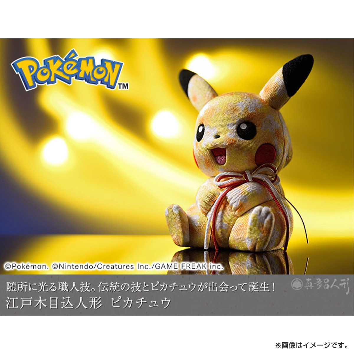 新品　江戸木目込人形 真多呂人形 ピカチュウ 雛人形 フィギュア　 ポケモン ポケモン』ピカチュウのキュートな伝統工芸品「江戸木目込み人形
