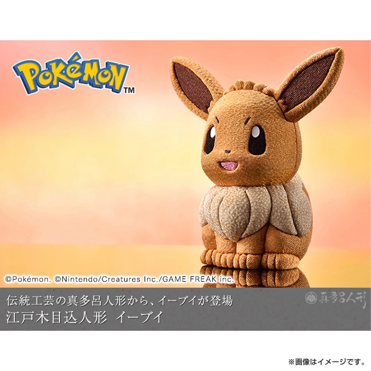 激安正規品 ポケットモンスター 江戸木目込人形 イーブイ ぬいぐるみ