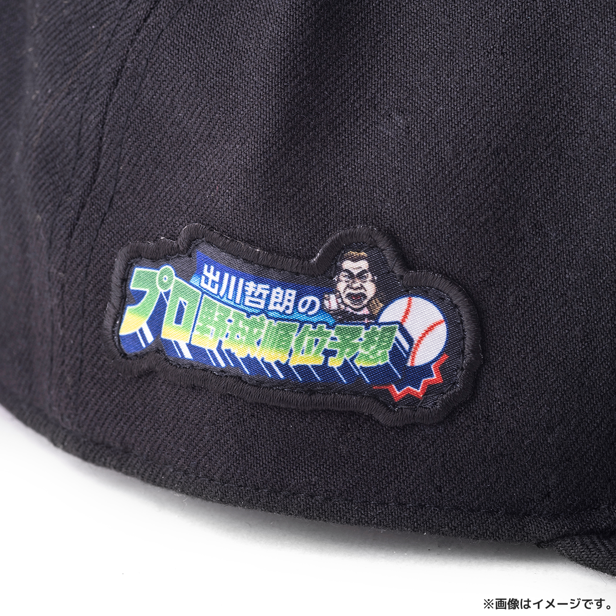 出川哲朗のプロ野球順位予想 キャップ（プロ野球愛）
