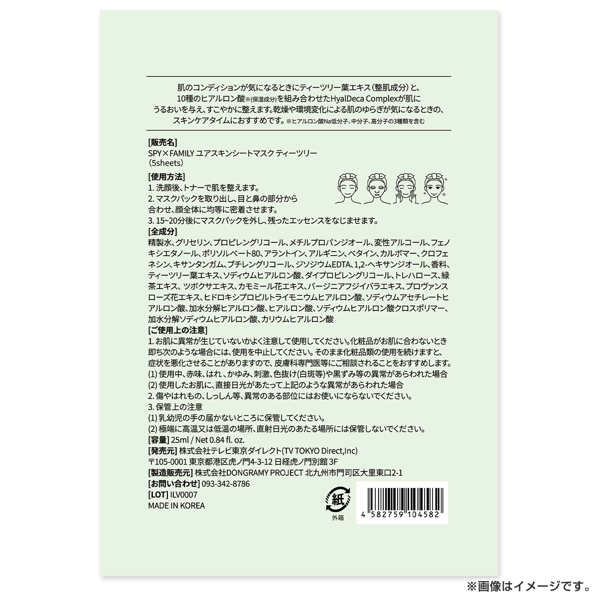 SPY×FAMILY ユアスキンシートマスク ティーツリー5枚セット（TRカード入り） 集合