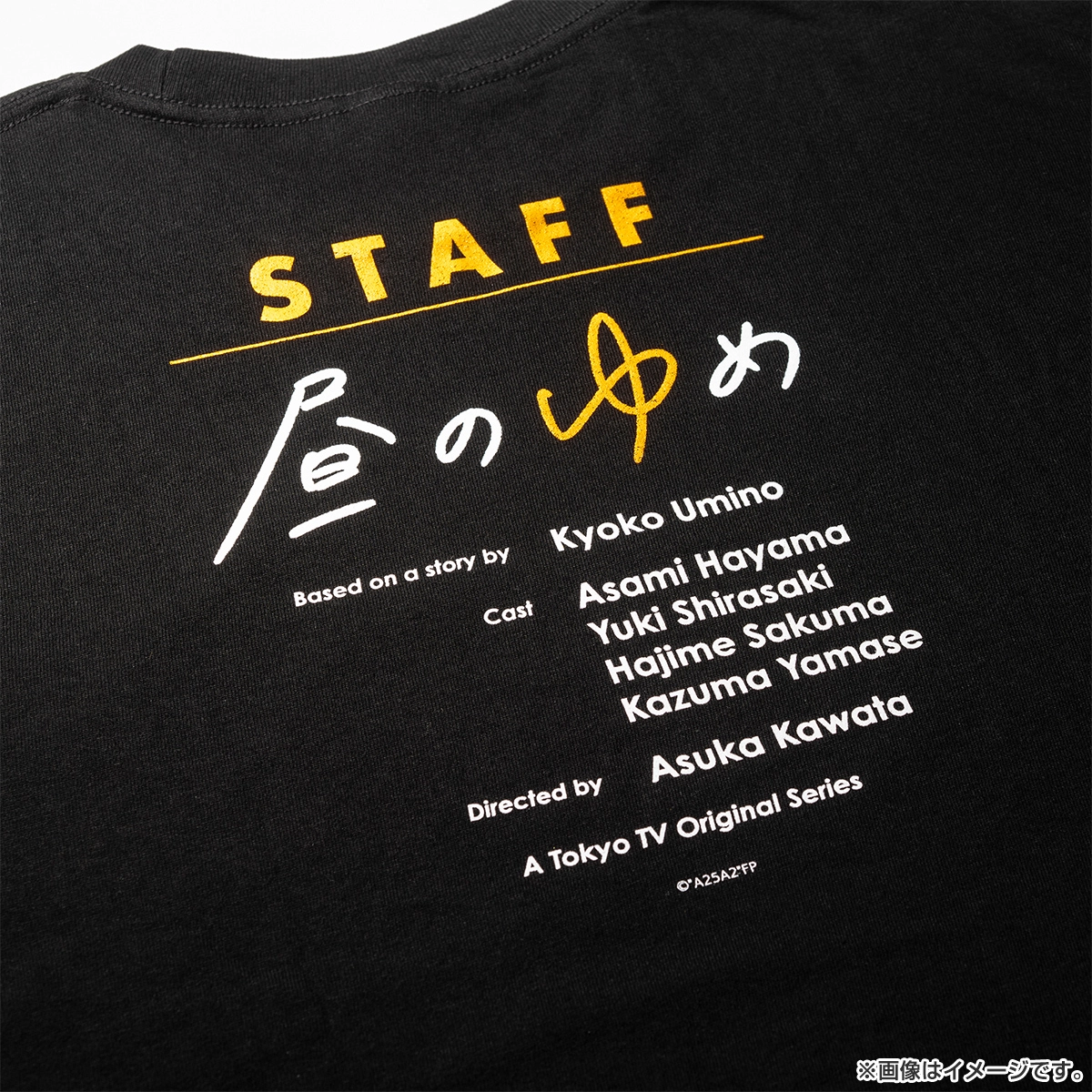 ２５時、赤坂で Season２ 『昼のゆめ』スタッフTシャツ Mサイズ