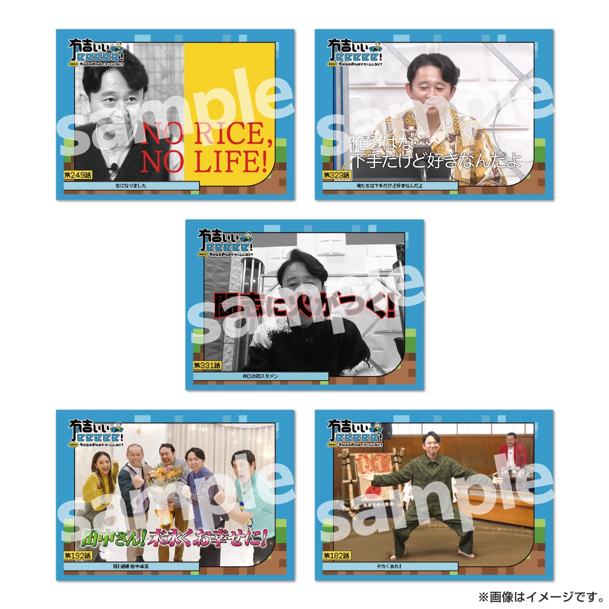 有吉ぃぃeeeee！ 名場面トレーディングカード