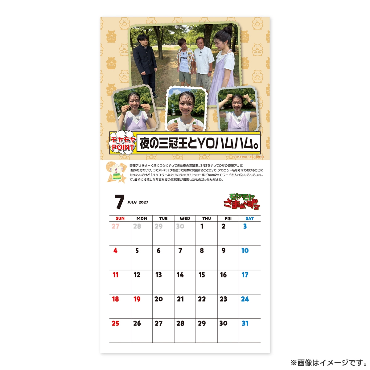 モヤモヤさまぁ～ず2 ～モヤさまカレンダー2027～