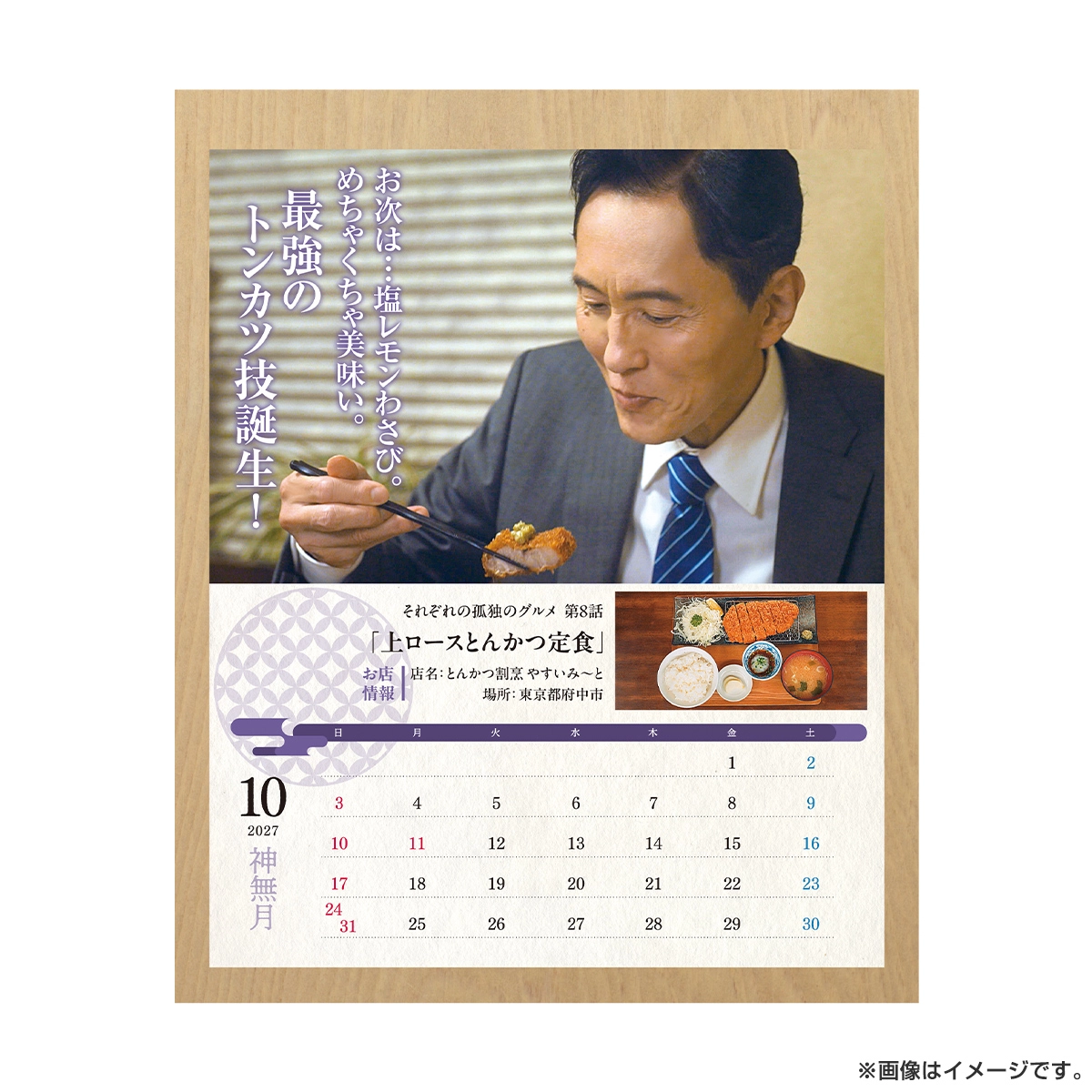 孤独のグルメ カレンダー2027