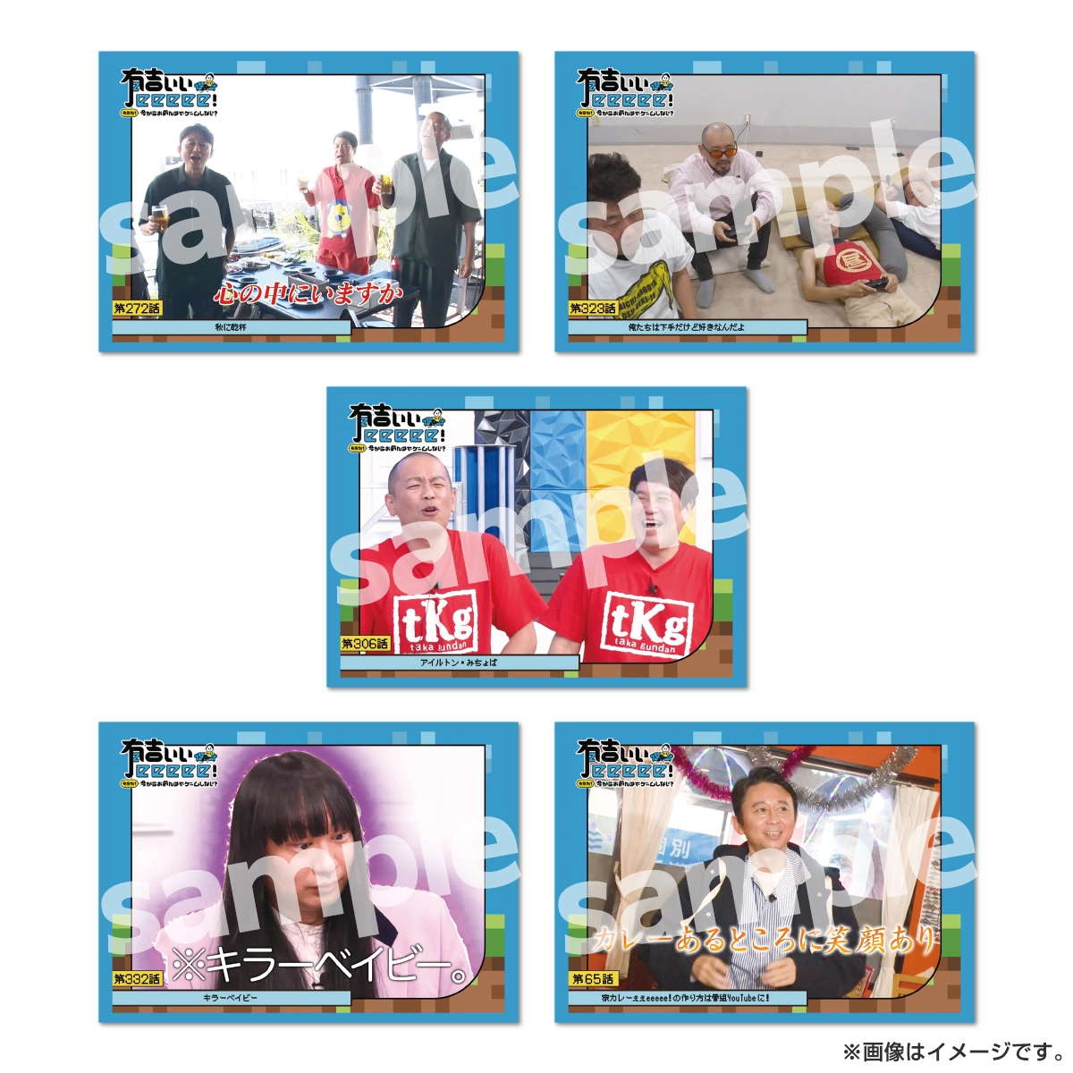 有吉ぃぃeeeee！ 名場面トレーディングカード