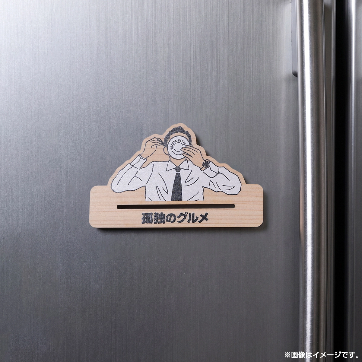 孤独のグルメ チューブ絞り