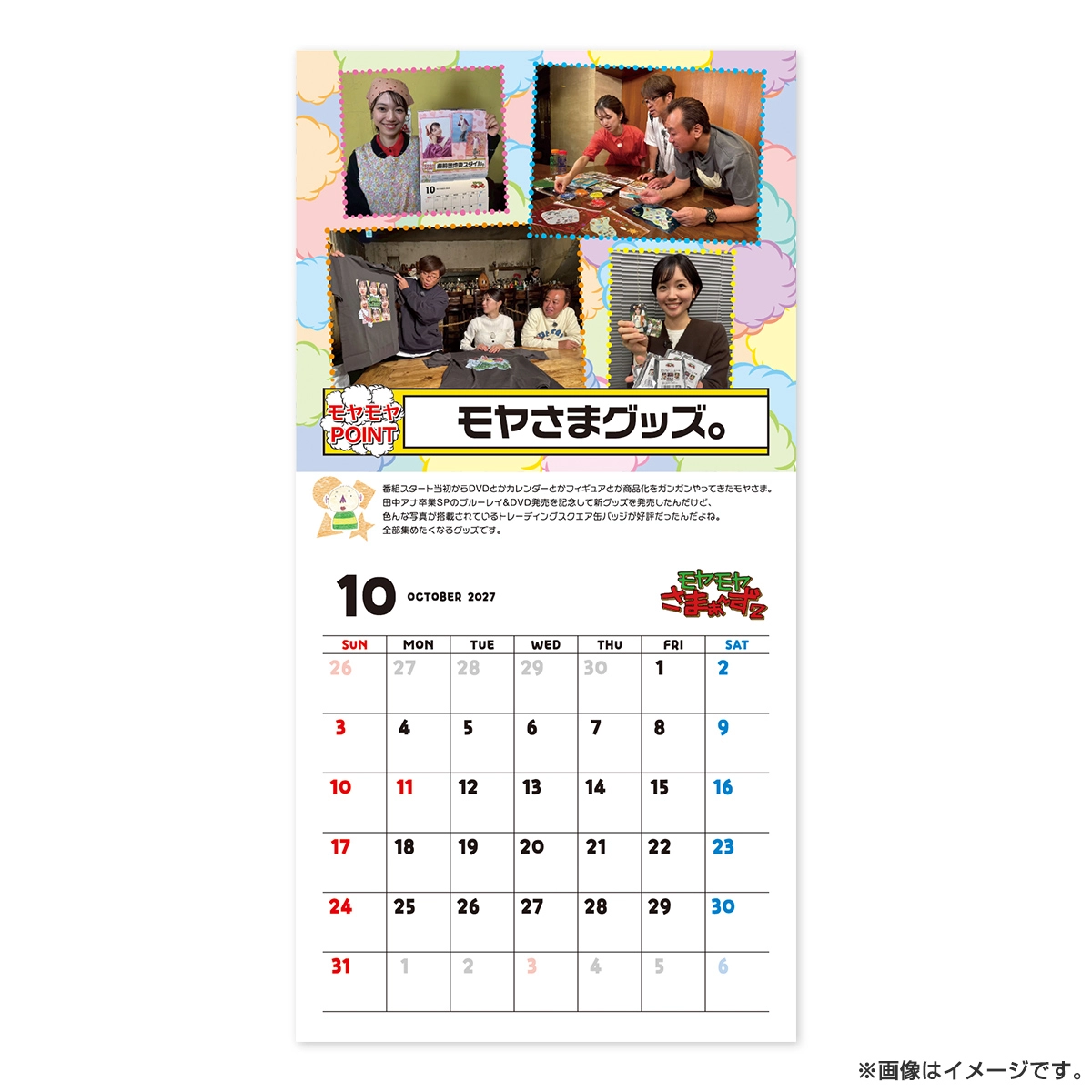 モヤモヤさまぁ～ず2 ～モヤさまカレンダー2027～