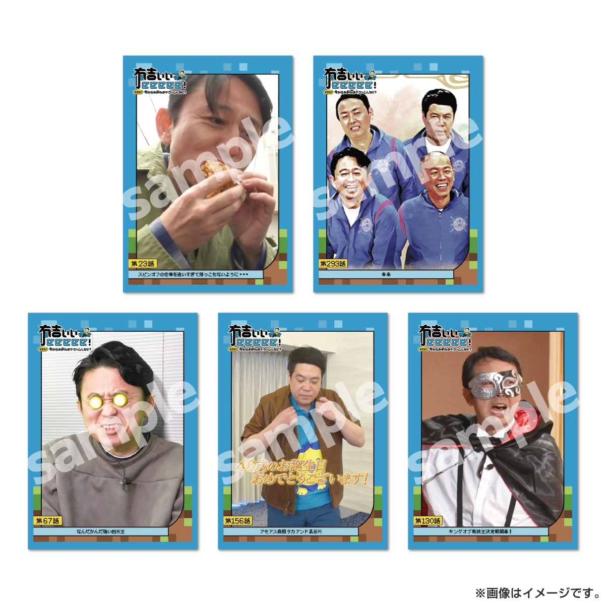 有吉ぃぃeeeee！ 名場面トレーディングカード