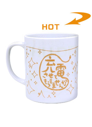 出川哲朗の充電させてもらえませんか？ カラーチェンジマグ【株主様限定】