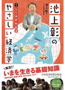 池上彰のやさしい経済学―１ しくみがわかる