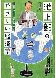 池上彰のやさしい経済学―２ ニュースがわかる