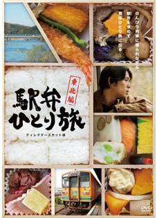 駅弁ひとり旅 ～東北編～ DVD-BOX