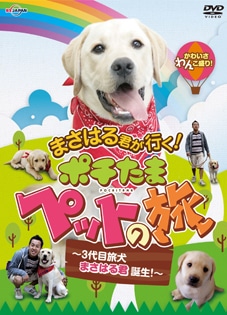 ３代目旅犬まさはる君誕生！DVD