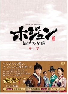 「ホジュン～伝説の心医～」DVD－BOX　第一章