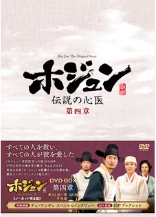 ホジュン～伝説の心医～」DVD－BOX 第四章