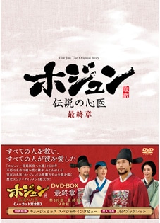 「ホジュン～伝説の心医～」DVD－BOX　最終章