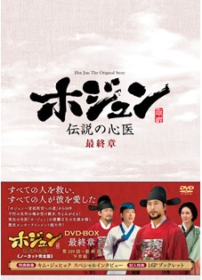 韓国テレビドラマホジュン～伝説の心医～ DVD-BOX1～5 全135話完結