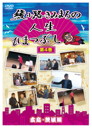 綾小路きみまろの人生ひまつぶし Dvd 第４巻 広島 茨城編