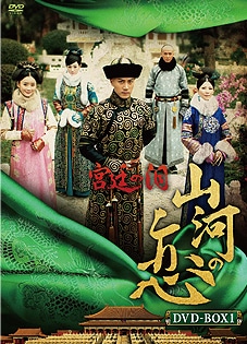 「宮廷の泪 山河の恋」DVD-BOX１