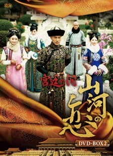 「宮廷の泪 山河の恋」DVD－BOX2