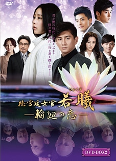 続・宮廷女官 若曦(ジャクギ) ~輪廻の恋 第一部BOX [DVD] d2ldlup