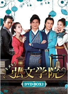 中国ドラマ「トキメキ！弘文学院」 DVD-BOX２