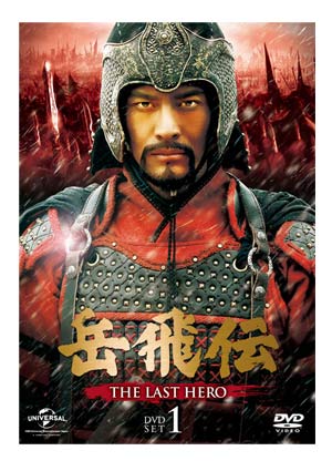 「岳飛伝-THE LAST HERO-」　DVD-SET１