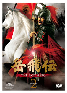 「岳飛伝-THE LAST HERO-」　DVD-SET２