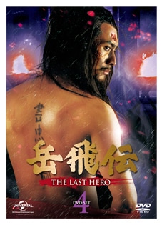 「岳飛伝-THE LAST HERO-」　DVD-SET４