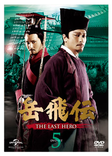 「岳飛伝-THE LAST HERO-」　DVD-SET５