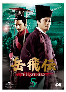 岳飛伝-THE LAST HERO-」 DVD-SET5