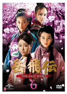 「岳飛伝-THE LAST HERO-」　DVD-SET６