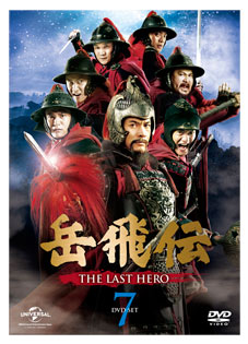 「岳飛伝-THE LAST HERO-」　DVD-SET７