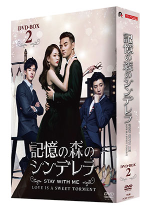 記憶の森のシンデレラ～STAY WITH ME～ DVD-BOX2