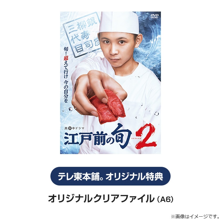 江戸前の旬 season2 DVD BOX